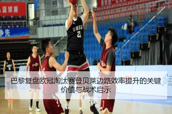 巴黎复盘欧冠淘汰赛登贝莱边路效率提升的关键价值与战术启示