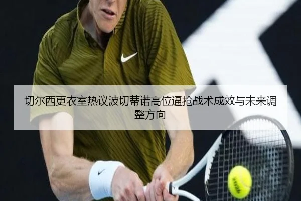 切尔西更衣室热议波切蒂诺高位逼抢战术成效与未来调整方向 - kaiyun
