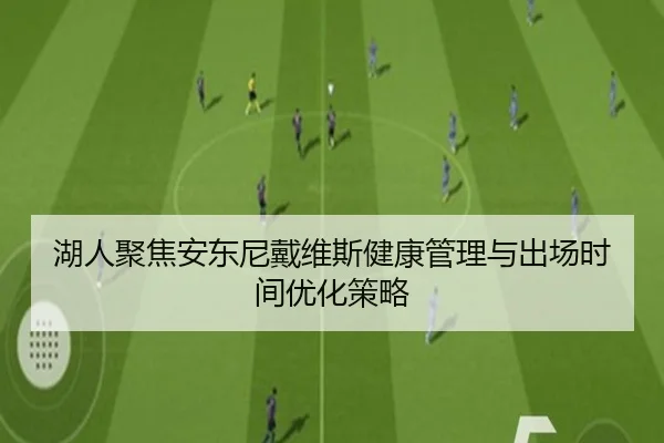 湖人聚焦安东尼戴维斯健康管理与出场时间优化策略
