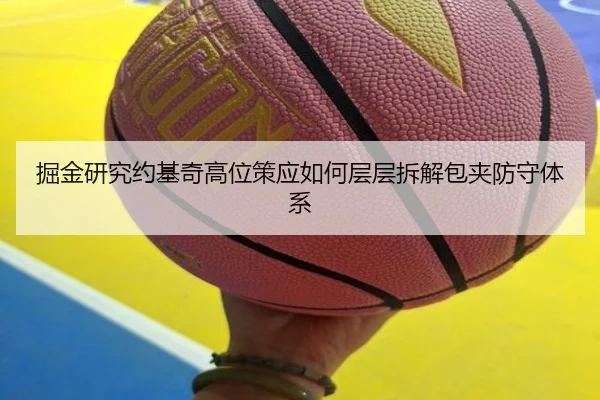 掘金研究约基奇高位策应如何层层拆解包夹防守体系