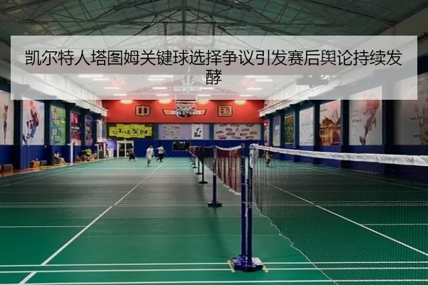 凯尔特人塔图姆关键球选择争议引发赛后舆论持续发酵