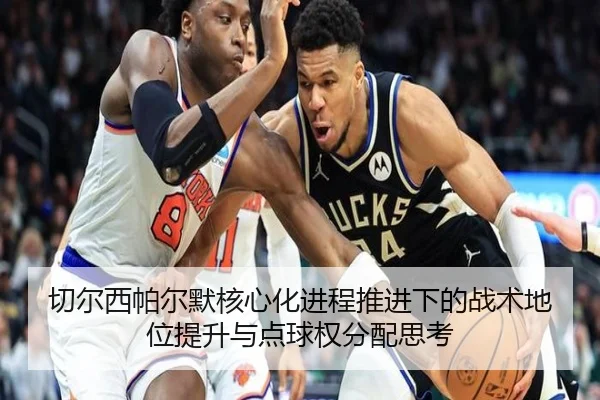 切尔西帕尔默核心化进程推进下的战术地位提升与点球权分配思考（kaiyun）