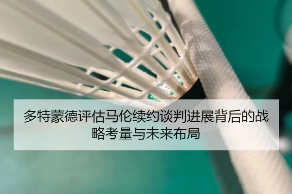 多特蒙德评估马伦续约谈判进展背后的战略考量与未来布局（kaiyun）
