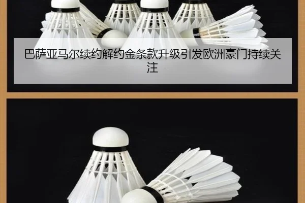 巴萨亚马尔续约解约金条款升级引发欧洲豪门持续关注（kaiyun）