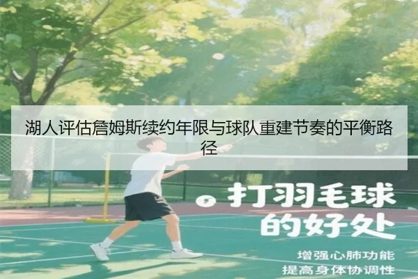 湖人评估詹姆斯续约年限与球队重建节奏的平衡路径（kaiyun）