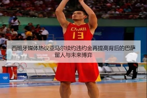 西班牙媒体热议亚马尔续约违约金再提高背后的巴萨留人与未来博弈（kaiyun）