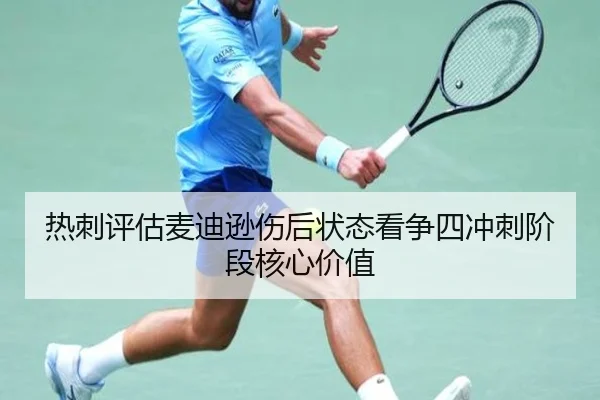 热刺评估麦迪逊伤后状态看争四冲刺阶段核心价值