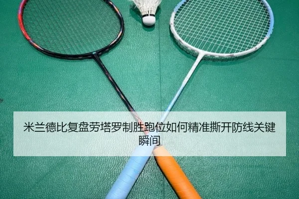 米兰德比复盘劳塔罗制胜跑位如何精准撕开防线关键瞬间（kaiyun）