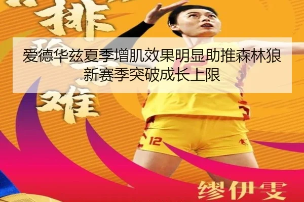 爱德华兹夏季增肌效果明显助推森林狼新赛季突破成长上限 | kaiyun