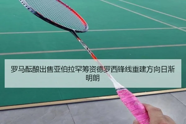 罗马酝酿出售亚伯拉罕筹资德罗西锋线重建方向日渐明朗（kaiyun）